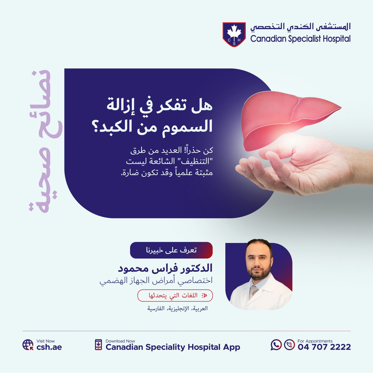 cshdubai's tweet photo. 🌿 Thinking About a Liver Detox? 🌿

Your liver deserves expert care! Meet Dr. Feras Mahmoud at Canadian Specialist Hospital for personalized guidance to support your liver health.
📍 Where: Canadian Specialist Hospital,
📅 Book Now: Call 📞 +971 4 707 2222 
#LiverHealth https://t.co/3HnDFKeuLG