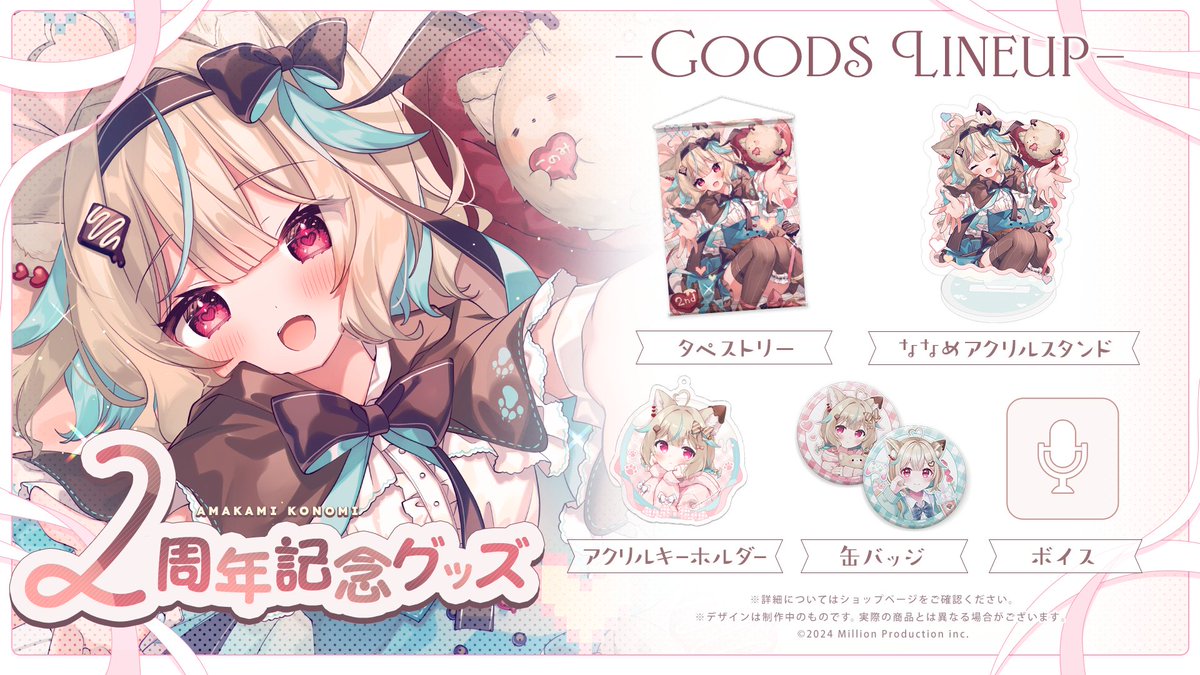 グッズ販売開始のお知らせ】 甘狼このみ2周年記念グッズが販売開始しま