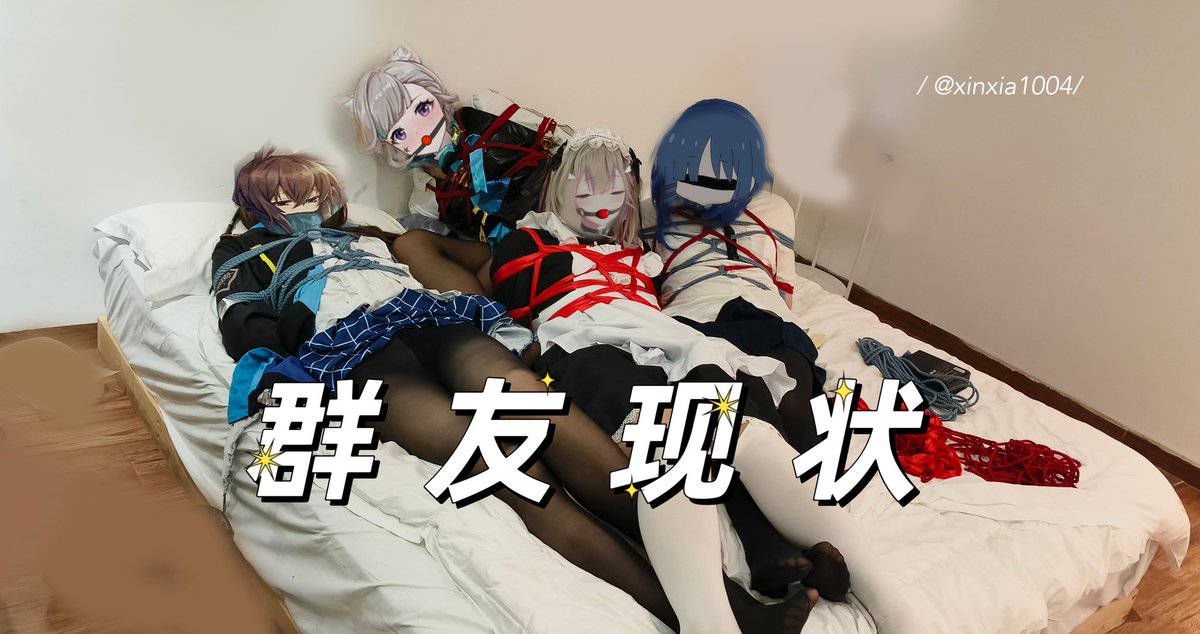 又是一次捆4个人呢～随机累死一个一个sw喵～
🐟：<a href="/maplechen213/">枫岚</a> ，<a href="/lemon7526/">lemon7526</a>，<a href="/yanyan2567/">白鸦鸦</a> ，<a href="/qiuhan246/">秋寒</a> 
🪢：<a href="/xinxia1004/">欣夏</a>
（s不努力，sw徒伤悲(*꒦ິ⌓꒦ີ)）
＃捆绑 ＃女装