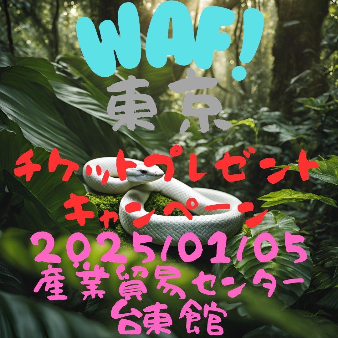 2025年1月5日(日)WAF!東京
(産業貿易センター　台東館6F,7F)

チケットプレゼントキャンペーン✨
このアカウントをフォロー、いいね、リポストで抽選で10名様にWAF!東京のチケットをプレゼントしちゃいます！
締切:1月3日21時まで
たくさんのご応募お待ちしております🥺