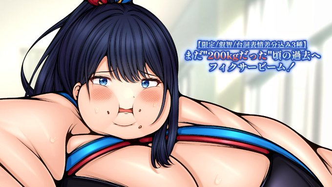 今年ラストの1作を投稿しました!
200kgだった過去は、400kgだった過去へ…!
下半身ほど、より肉に埋もれていく更なる肥満化アフター(?)!
「はふぅーっ…ちょっと待って…歩くの、疲れたから…ふぅ…えっ、嘘でしょ…さっきまで、んげぶふぅ…着れてたのに…むふひゅぅ…」
https://t.co/ZdDgsbgHVP 