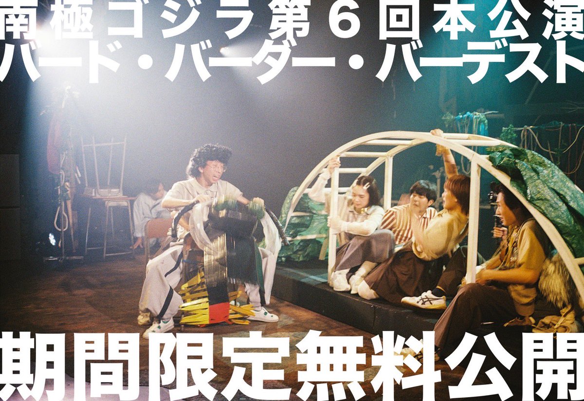 ／
バード・バーダー・バーデスト
【72時間限定】無料公開!!⏱
＼

今年9月に上演し、大きな反響をいただいた『バード・バーダー・バーデスト』のビデオ版を、年末の3日間限定で無料公開いたします！

●12/29(日)0:00～12/31(火)24:00
●YouTubeにて無料公開

《コチラから》
youtu.be/ZFQtHqqZY90