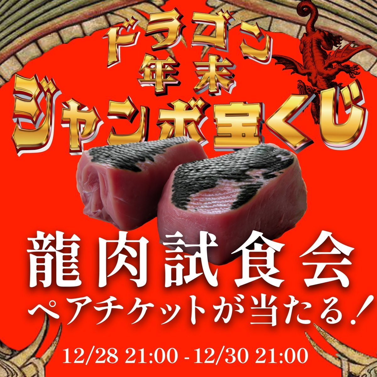 ドラゴン年末ジャンボ
  🟠 #龍肉 宝くじ 🟠

世界初。最先端バイオテクノロジーにより再現された「龍の肉」を食べることができる龍肉試食会にペアでご招待(詳細はリプ欄より)🐲🍖

【応募方法】
🟠 <a href="/LOMBABYart/">LOM BABY</a> をフォロー
🟠 この投稿を ♡ &amp; RT

応募期間: 2024年12月30日 21時迄