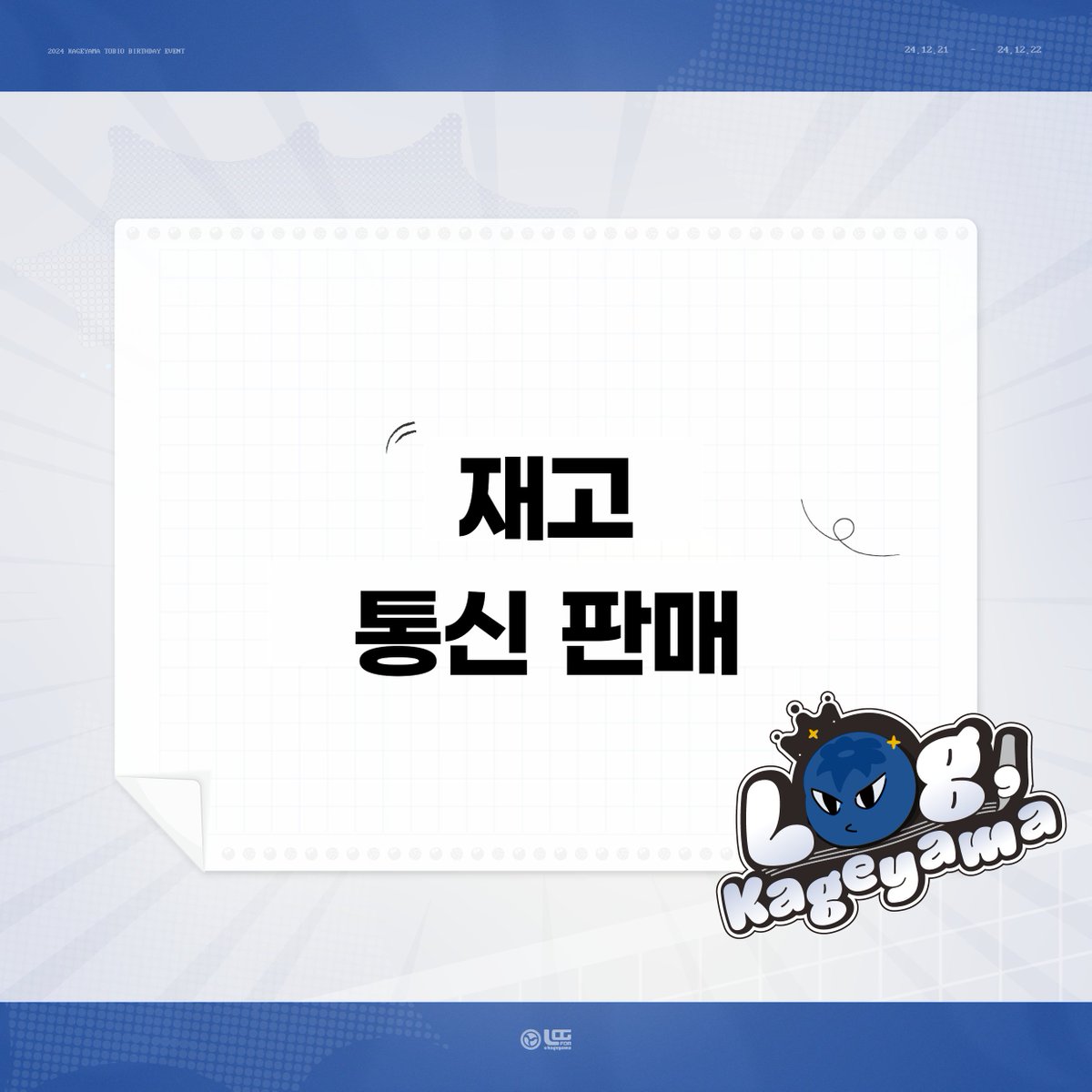 2024 카게야마 토비오 생일카페 이벤트
𝙇𝙤𝙜, 𝙆𝙖𝙜𝙚𝙮𝙖𝙢𝙖

재고 통판

♔﹡* ···✧

기간 : 12/29 - 1/12
*오픈 : 12/29 21시
witchform.com/deposit_form.p…

공지 숙지 미흡으로 인한 불이익은 책임지지 않으며, 재고 소진 시 조기 종료될 수 있습니다.
단순변심으로 인한 취소/환불은 불가합니다.