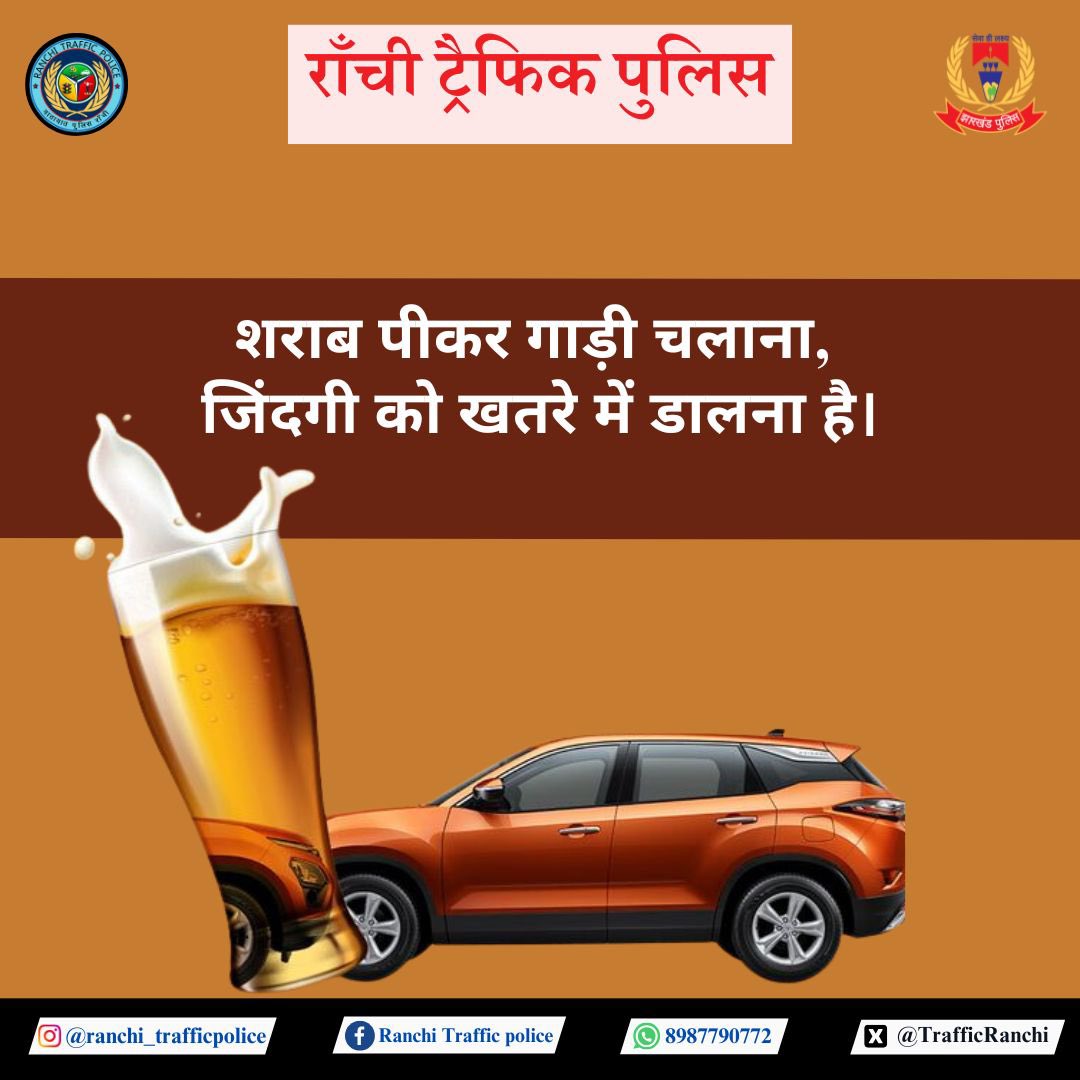 Don’t drink and drive.
<a href="/ranchipolice/">Ranchi Police</a> <a href="/JharkhandPolice/">Jharkhand Police</a> <a href="/DC_Ranchi/">DC Ranchi</a> <a href="/DIG_Ranchi/">DIG Ranchi</a> <a href="/Lathkar_IPS/">Sanjay A. Lathkar</a> <a href="/amolhomkar_IPS/">Amol V Homkar</a>
