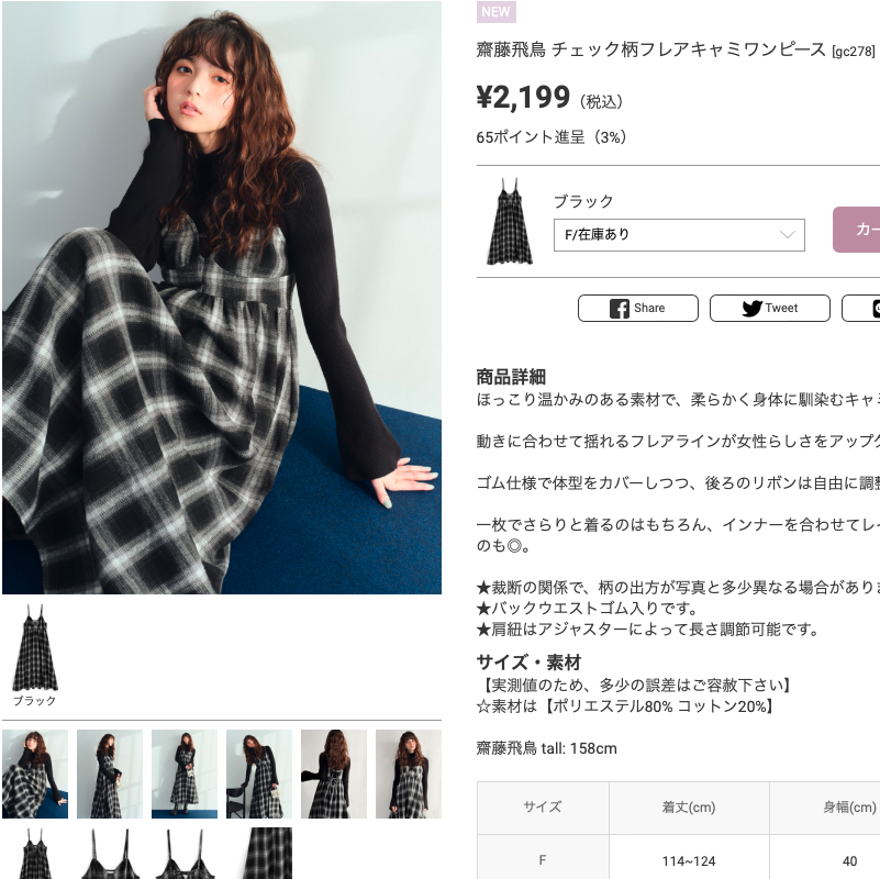 GRL新作、斎藤飛鳥さん着用ワンピが本当に可愛い..🥺💕 🏷️2Wayオフ