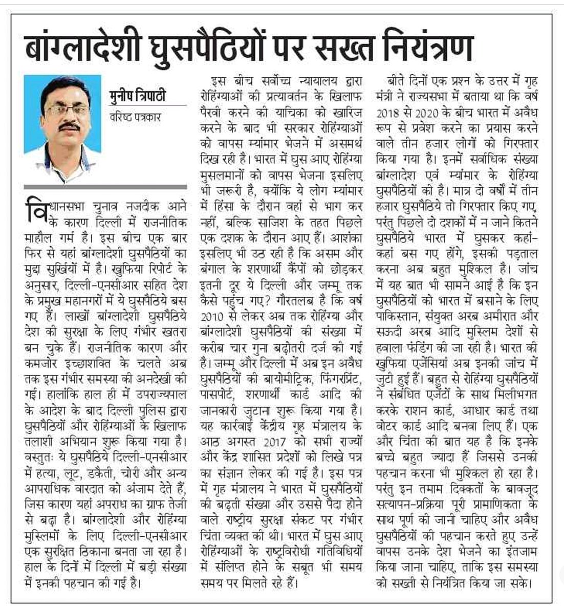 भारत में घुसपैठ की समस्या विकराल होती जा रही है इस समस्या पऱ दैनिक  जागरण  में हमारा लेख पढ़े
#AmitShah #bangladeshi #rohingya #cmyogi #PMModi