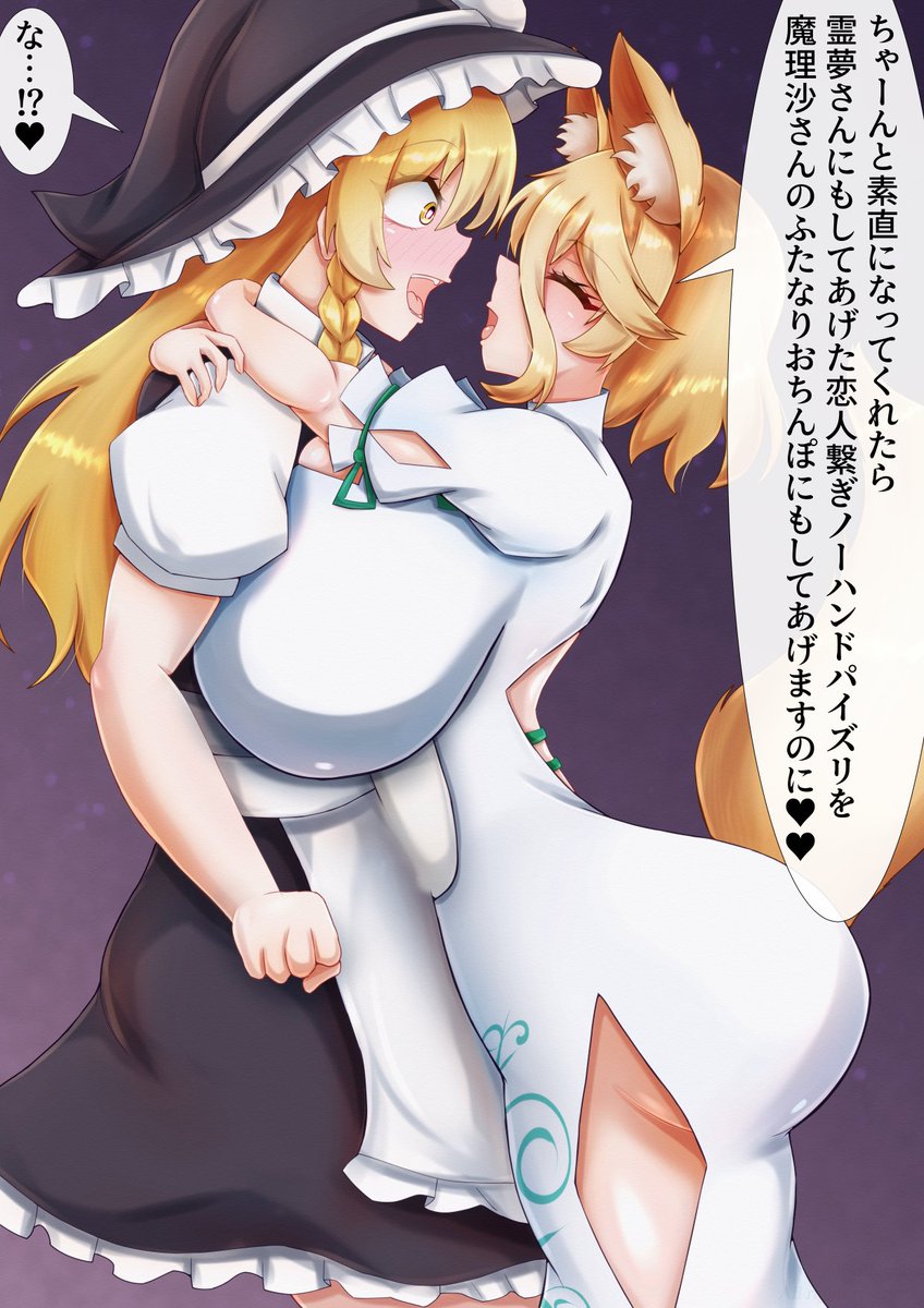 【Pixivリクエスト】ふたなり魔理沙さんを恋人繋ぎノーハンドパイズリで篭絡する典ちゃん!(9-12/34) 