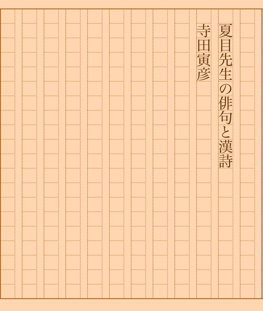 asakatsu_shosha's tweet photo. 『夏目先生の俳句と漢詩』寺田寅彦
#朝活書写 No.1913
#朝活書写_1913
2025.01.05
https://t.co/EYisXa6AYw https://t.co/FbPzl8PQvU