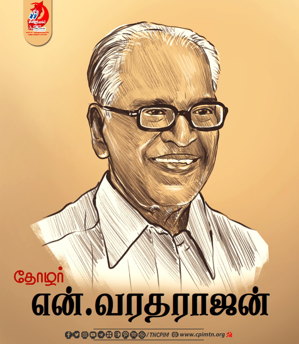 tncpim's tweet photo. தடம் பதித்த தலைவர்கள்; தீரமிக்க போராட்டக்காரர் தோழர் என்.வரதராஜன்!
சுரண்டல் ஒடுக்குமுறை தகரட்டும்! சமத்துவ தமிழ்நாடு மலரட்டும்! #CPIM தமிழ்நாடு 24வது மாநில மாநாடு! விழுப்புரம் 2025 ஜனவரி 3, 4, 5 #CPIM24thStateConf #CommunistMovement #CPIM24thStateConf https://t.co/q6WpPwN8NZ