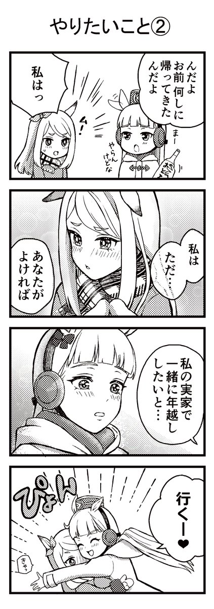 ゆくウマくるウマ(3/4) 