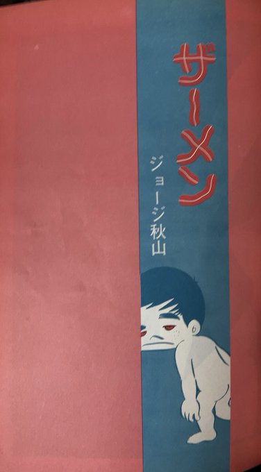 他は大体単行本収録されましたが、ジョージ秋山「ザーメン
