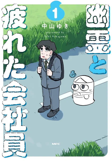 『幽霊と疲れた会社員』単行本第1巻発売中です序盤を全て描き直してあるのと、キャラ設定画、番外編を12P描き下ろして収録してあります購入はこちらからどうぞ↓↓よろしくお願いします 