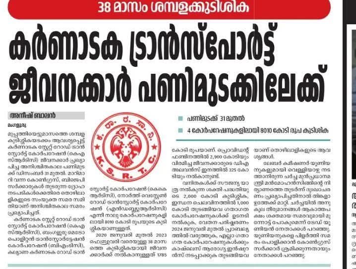 Anti_Nationale's tweet image. #LDF ഭരിക്കുന്നത് കൊണ്ട് മാത്രമാണ് കേരളത്തിൽ #KSRTC ജീവനക്കാർക്ക് ശമ്പളവും പെൻഷനും കൃത്യമായി ലഭിക്കുന്നത് എന്നതാണ് വാസ്തവം.

#UDF അധികാരത്തിൽ വന്നാൽ എന്തായിരിക്കും അവസ്ഥ എന്ന് കർണാടകം കൃത്യമായി കാട്ടി തരുന്നുണ്ട് തരുന്നുണ്ട്. പോരാത്തതിന് കേരളത്തിലെ തന്നെ മുന്‍ അനുഭവങ്ങളുമുണ്ട്.