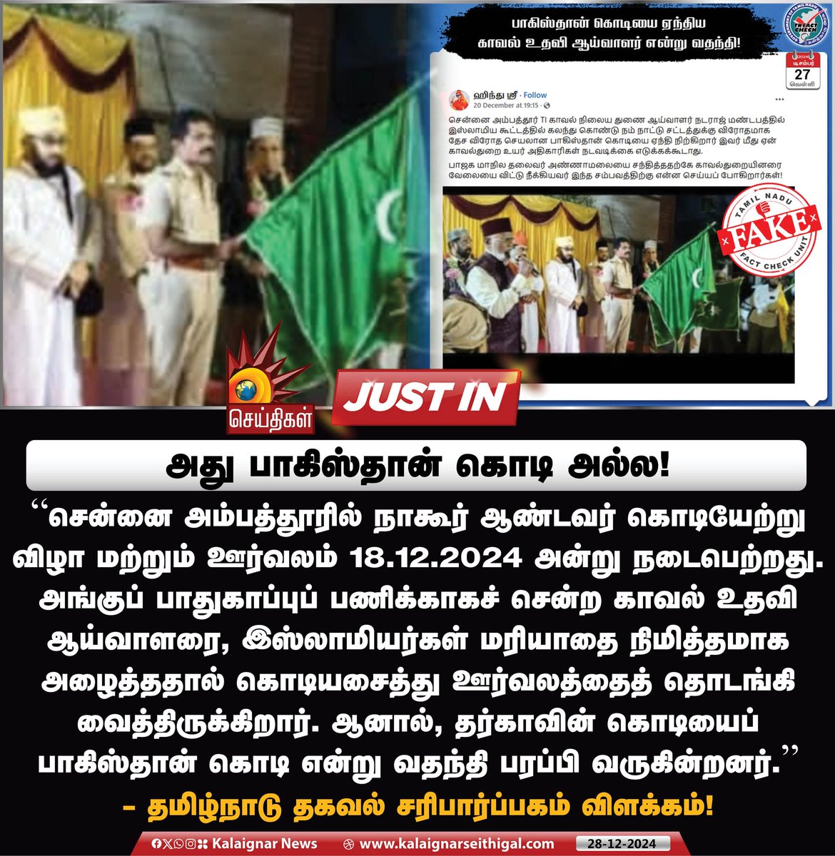 Kalaignarnews's tweet image. அது பாகிஸ்தான் கொடி அல்ல!

#Pakistanflag #FakeNews #TNFactCheck #KalaignarSeithigal