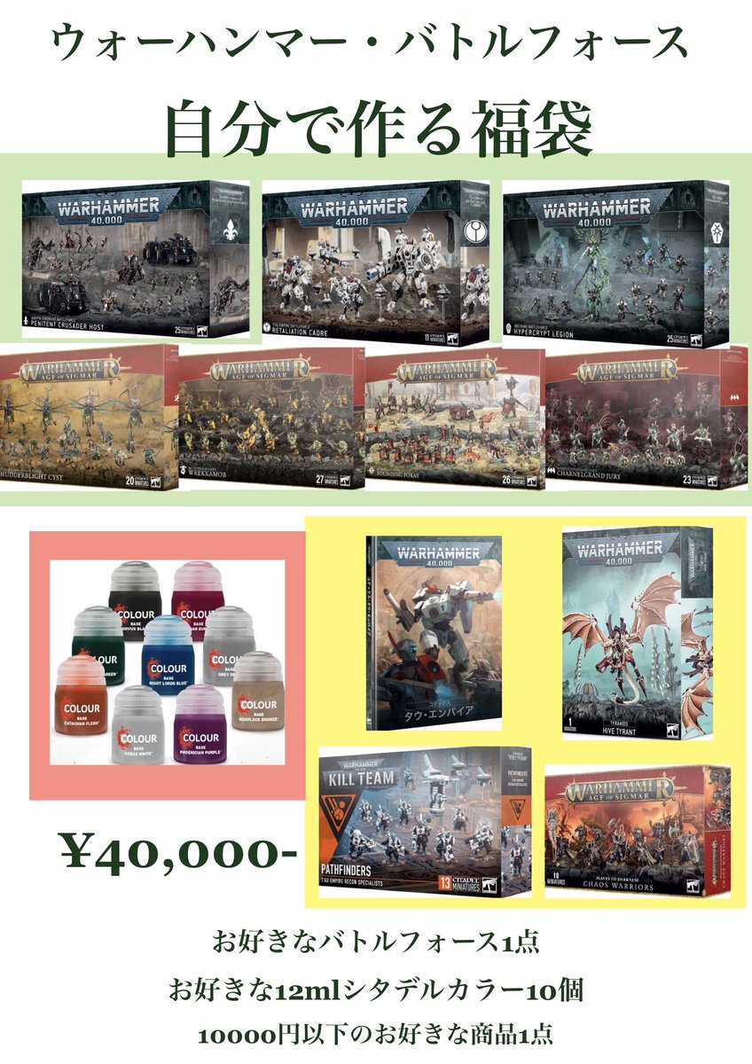 【超特価】【新品未開封】ウォーハンマー 40000 福袋セット 🎁新感覚福袋🎁 バトルフォース1点 ＋12mlシタデル10個 （18ml.24mlは2