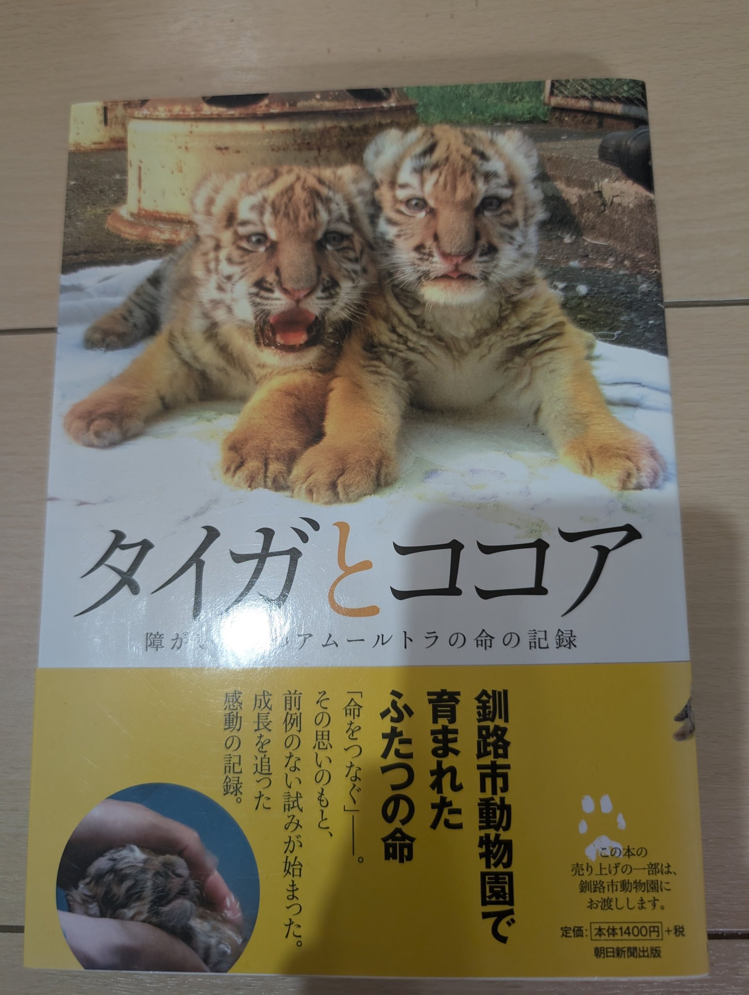タイガ　ココア 釧路動物園　本 多くの声に応えて――。『新版 タイガとココア』読者のみなさまの