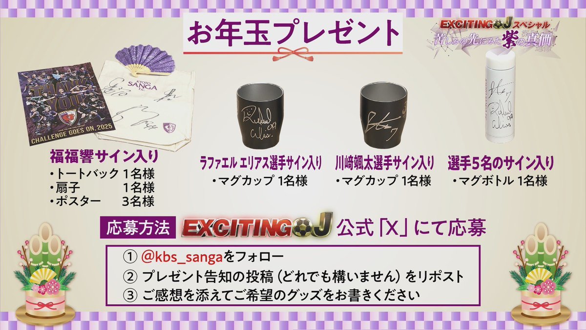 とことんサンガ応援隊 | KBS京都 (@kbs_sanga) on Twitter photo サンガ年末特番、
ご覧頂きありがとうございました。
お年玉プレゼントのお知らせです。
🧧応募方法🧧
①<a href="/kbs_sanga/">とことんサンガ応援隊 | KBS京都</a> をフォロー
②この投稿をリポスト🔁
2025/1/5(日)23時59分まで
番組のご感想📝を
是非お書きください。
#サンガ
#エリアス
#川崎颯太
#福岡慎平
#福田心之助
#佐藤響 サンガ年末特番、
ご覧頂きありがとうございました。
お年玉プレゼントのお知らせです。
🧧応募方法🧧
①<a href="/kbs_sanga/">とことんサンガ応援隊 | KBS京都</a> をフォロー
②この投稿をリポスト🔁
2025/1/5(日)23時59分まで
番組のご感想📝を
是非お書きください。
#サンガ
#エリアス
#川崎颯太
#福岡慎平
#福田心之助
#佐藤響