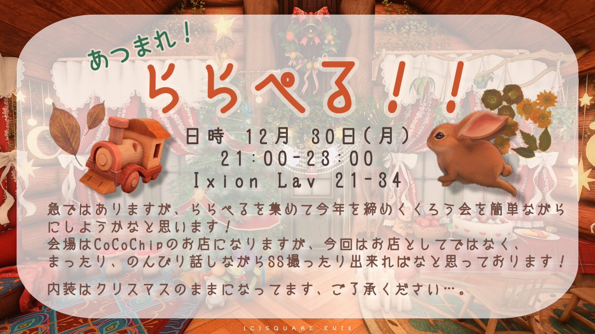 xxdaizu's tweet photo. －－－－－－－－－－

#FF14 ┊ 🧸#CoCoChip⛄️❅*

あつまれ！ららぺる！！🧸
急ですが開催します⟡.*

日時   12月30日(月)
           21 : 00 ~ 23 : 00
           Ixion Lav 21 - 34

※今回はお店としてではないので、
販売はしておりません、ご了承ください。

－－－－－－－－－－ https://t.co/nZ2LlHhgw0