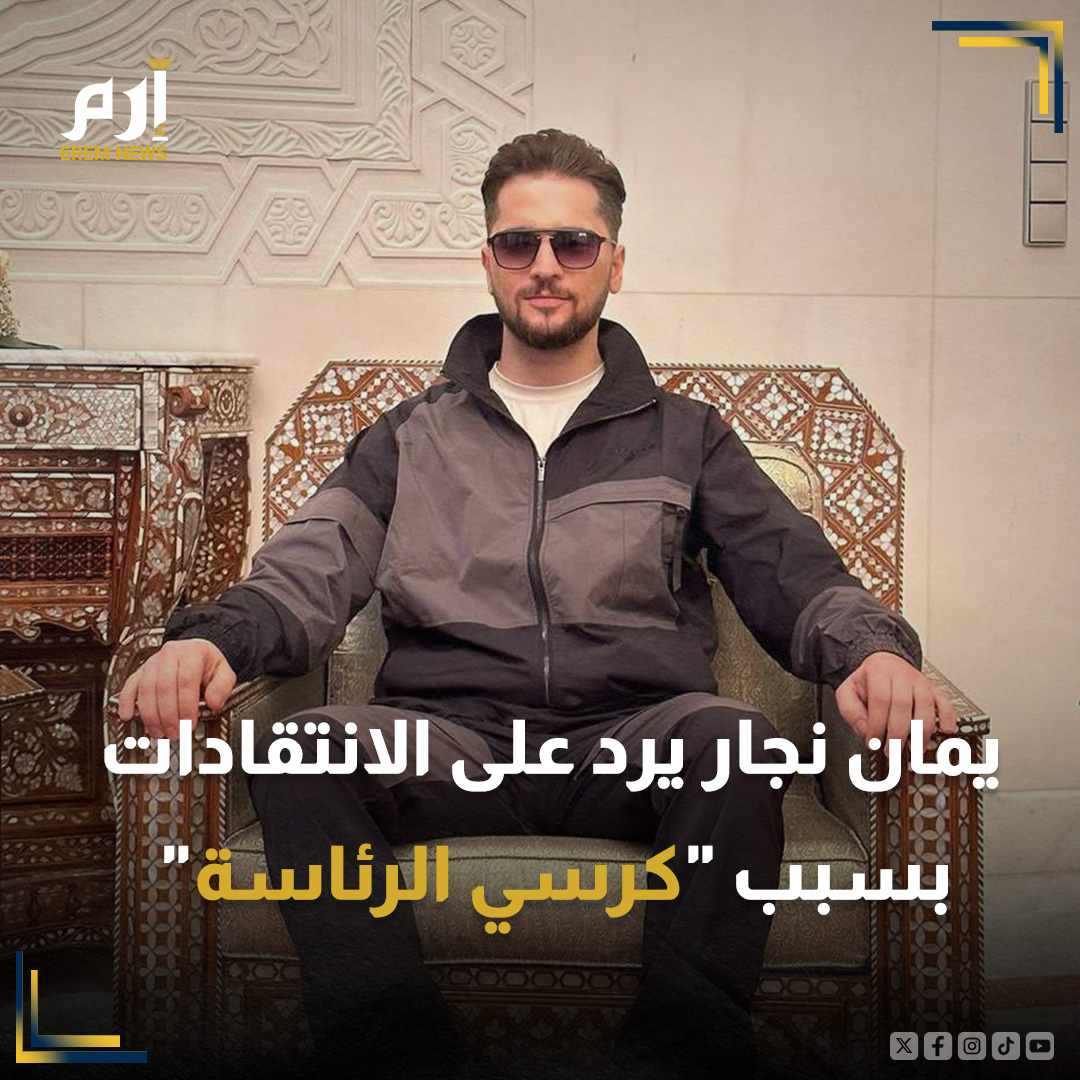 EremNews's tweet image. 🔸رد التيكتوكر السوري، #يمان_نجار، على الانتقادات الواسعة التي طالته، عقب نشره صورة ومقطع فيديو له وهو جالس على &quot;كرسي الرئاسة&quot; في #قصر_الشعب بـ #دمشق

🔸التفاصيل: erem.news/d3AcNZ

#إرم_نيوز #سوريا