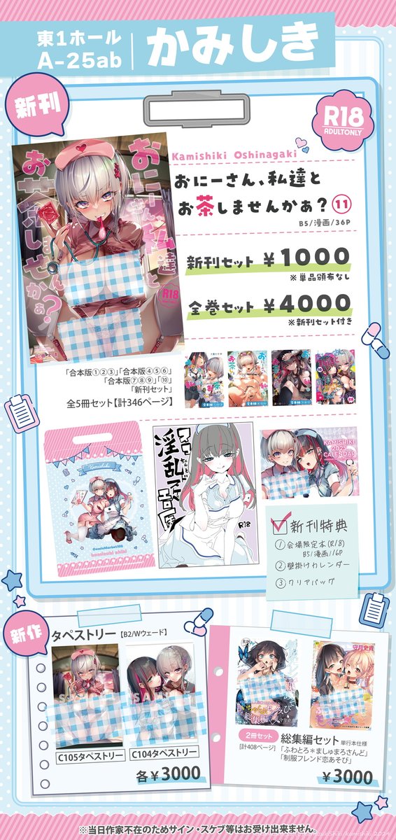 いよいよコミケ！かみしきは2日目の30日(月)に参加します🔥
配置🔷東1ホール/A-25ab

私は仕事のため現地に行けませんが、当日の在庫状況等は都度こちらでもお知らせしていく予定です！ 
#C105お品書き https://t.co/OjCM8FKnxP