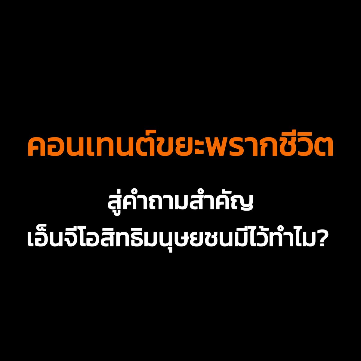 หลายปีที่ผ่านมา เอ็นจีโอสิทธิมนุษยชนแทบไม่เคยสนใจคนตัวเล็กๆ ในสังคมอย่าง #แบงค์เลสเตอร์ มีแต่สนับสนุนการเคลื่อนไหวของม็อบสามนิ้ว รวมถึงคอยให้ความช่วยเหลือผู้ต้องหา ม.112 ที่โดนดำเนินคดีเท่านั้น ดูเหมือนคำว่า "สิทธิมนุษยชน" ถูกนำมาใช้บังหน้าจนกลายเป็นข้ออ้างในการแทรกแซงทางการเมือง