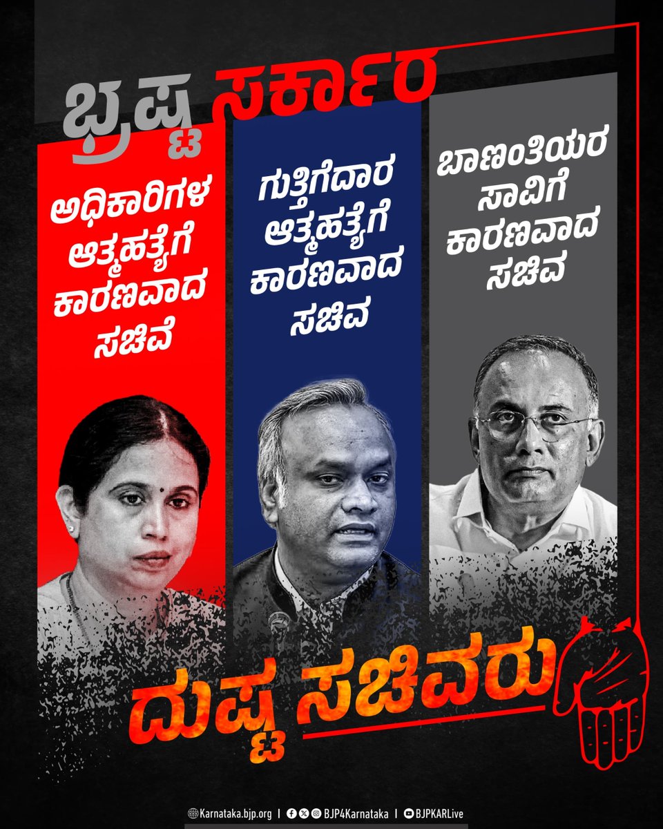 BJP4Karnataka's tweet photo. ಭ್ರಷ್ಟ @INCKarnataka ಸರ್ಕಾರದ ದುಷ್ಟ ಸಚಿವರುಗಳ ಹತ್ಯಾಕಾಂಡ ಮುಂದುವರೆಯುತ್ತಲೇ ಇದೆ!!!

#CongressFailsKarnataka https://t.co/USUWPbvi81