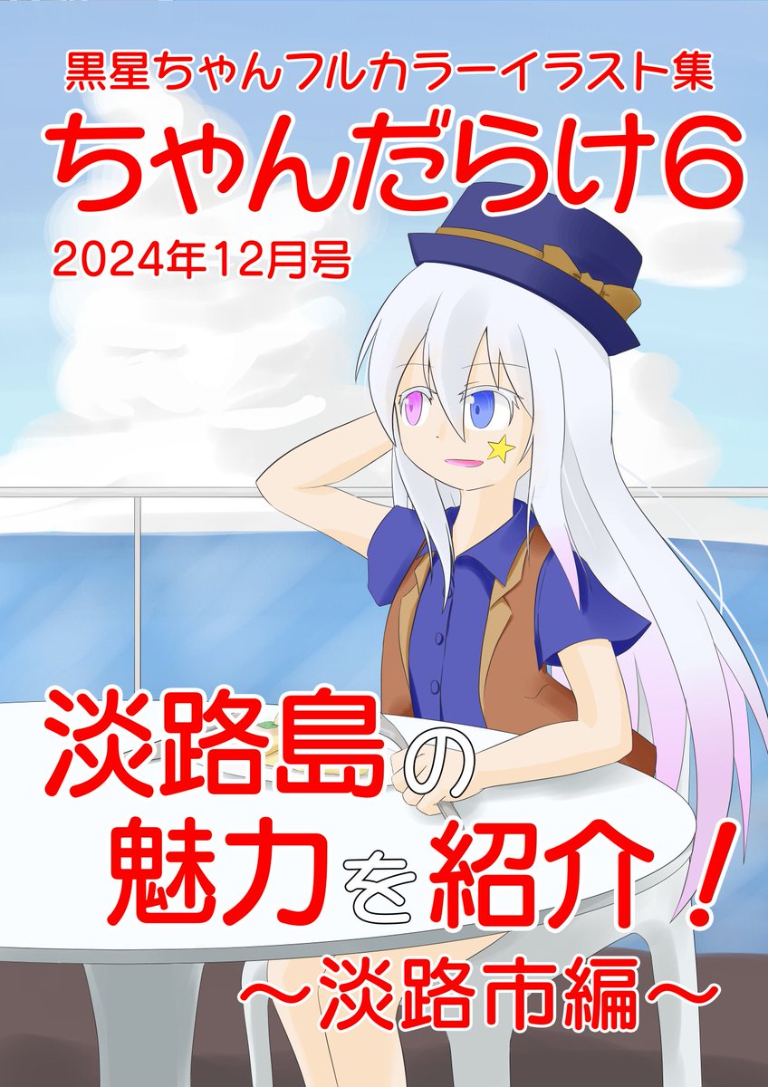 黒★星＠C108_1日目東ム-46b売り子 tweet media