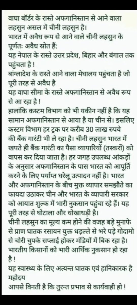 #saveindianfarmers
#chinagarlic
#BoycottChinagarlic
आदरणीय महोदय 
गुवाहाटी, असम, मिजोरम, मेघालय 
इन सभी जगह पर धड़ल्ले से अफगानिस्तान के नाम पर पुर्ण प्रतिबंधित चाइना लहसुन का खुलेआम मिलीभगत से विक्रय किया जा रहा है 
अतः निवेदन है इस पर तुरंत कार्रवाई की जाएं।