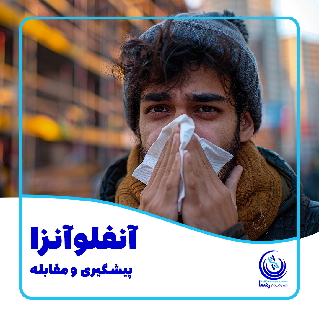 GroupRahsa's tweet photo. آنفلوآنزا یک بیماری ویروسی است که بیشتر در پاییز و زمستان شیوع دارد و باعث تب، بدن‌درد و خستگی می‌شود
شستن دست‌ها، واکسن سالانه و استفاده از ماسک، بهترین راه‌های پیشگیری از ابتلا هستند
کودکان، سالمندان و افراد با بیماری‌های زمینه‌ای بیشتر در معرض خطر عوارض جدی آنفلوآنزا هستند https://t.co/1glttElPtq