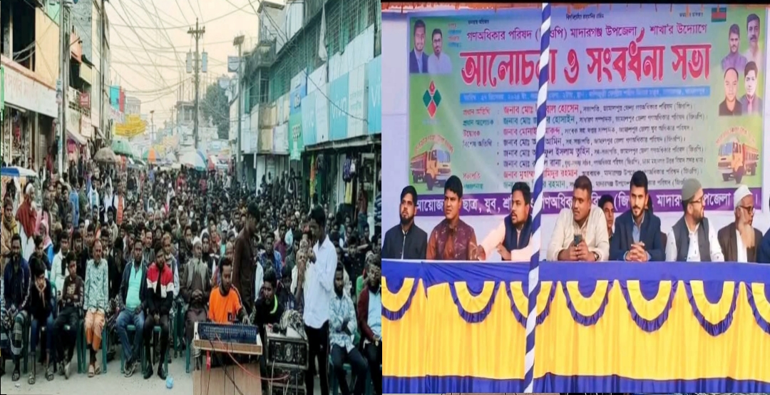 মাদারগঞ্জে গণঅধিকার পরিষদের আলোচনা ও সংবর্ধনা অনুষ্ঠিত