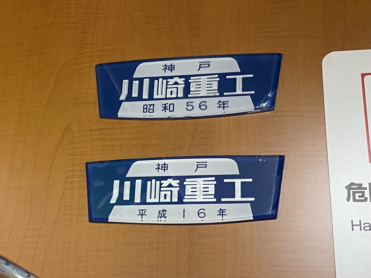 箱根登山鉄道（小田急箱根）1000形の川崎重工の銘板 第1編成が1981年