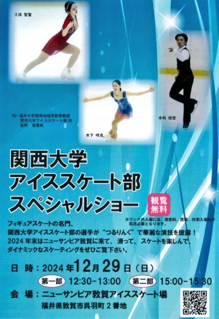 fukuidaisukida's tweet image. 関西大学アイススケート部
スペシャルショー
●日時　12月29日　①12時30分～
　　　　　　　　　 ②15時～
●会場　
ニューサンピア敦賀アイススケート場
●出演　久保智聖　木下咲良
　　　　木科雄登
●観覧無料

#関西大学アイススケート部 
#フィギュアスケート
#敦賀市 #福井県