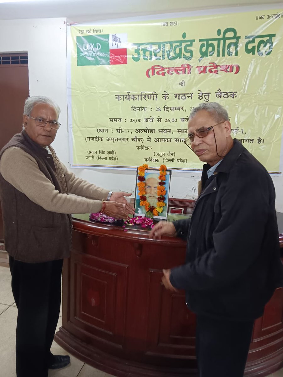 दिल्ली में राज्य आंदोलन के महानायक को श्रद्धांजलि अर्पित की गयी दिल्ली प्रदेश अध्यक्ष एवं प्रभारी एन सी आर द्वारा दिल्ली के विधानसभा चुनावों में उक्रांद प्रतिभाग करेगा <a href="/ukd2024/">Uttarakhand Kranti Dal (UKD)</a> <a href="/SHUSHILUNIYAL/">sushil uniyal</a> <a href="/vinodkapri/">Vinod Kapri</a>