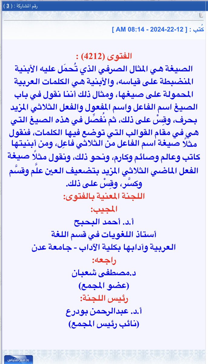 sa2626sa's tweet photo. فتوى مغلوطة:

بل الصيغة الصرفية هي البنية الصرفية، فالأبنية والصيغ مصطلحان مترادفان، هذا ليس قولي، بل قول علمائنا منذ سيبويه. 
والأشهر في استعمالاتهم البنية والأبنية. https://t.co/c6rjUJc0VX