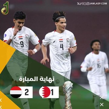 الف الف الف مبروك الفوز التاريخي لمنتخبنا اليمني في كاس الخليج #البحرين_اليمن