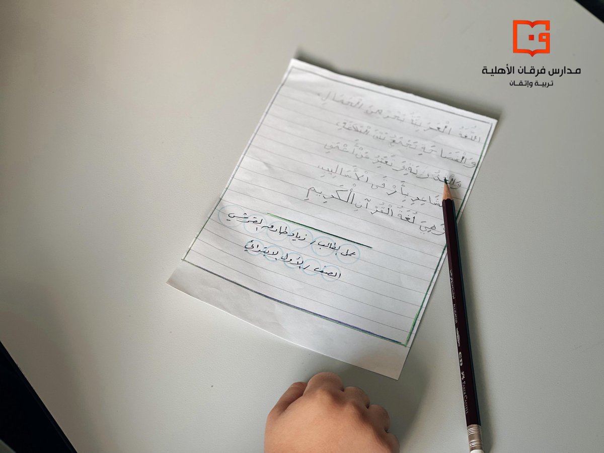 مشاركة الطالب : زياد طارق القرشي

من  #مدراس_فرقان 

في مسابقة كفايات وجمال اللغة
في مجال: كتابة نص عن اللغة العربية بخط جميل 

⁦<a href="/furqan_edu/">مدارس فرقان الأهلية</a>⁩ 
#كفايات_وجمال_اللغة
#اليوم_العالمي_للغة_العربية
#نفخر_بها
#تعليم_الطائف