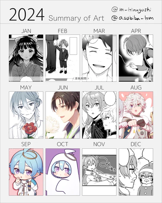 2024年まとめ。なんやかんや毎月で見ると何かしら描いてたのびっくりしちゃった(ひと月以上趣味絵描いてない時期もあった)
お借りしたテンプレはツリーにリンク貼ります。
#artsummary2024 