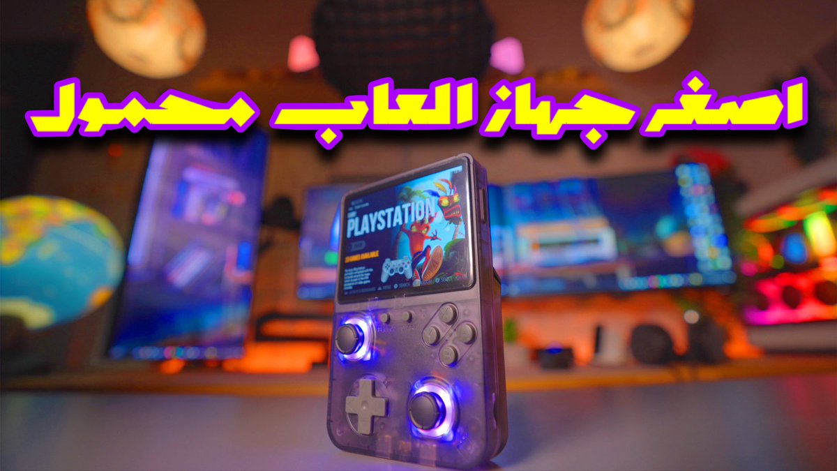 جهاز الألعاب المحمول RG36 بـ21 محاكي و 15,000 لعبة ، صغير بس رهيب 🪐👌🏻💜!
youtu.be/pfU92Fo642w?si…