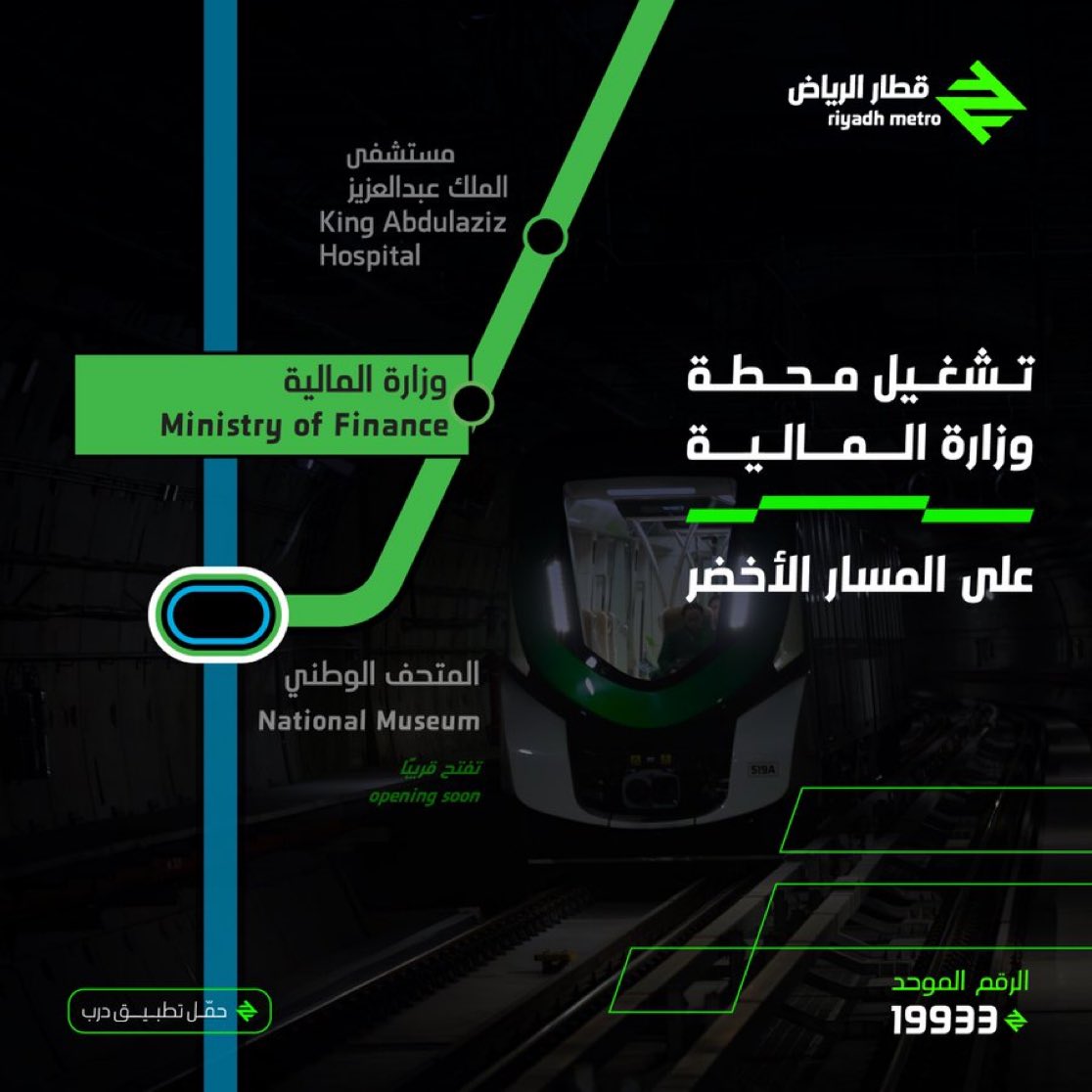 غدًا الأحد 29 ديسمبر 2024، بدء تشغيل محطة وزارة المالية على المسار الأخضر.