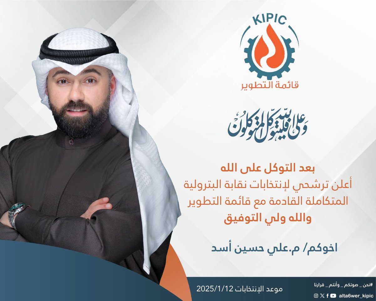 alta6wer_kipic's tweet image. بسم الله الرحمن الرحيم

إيمانًا بدور النقابات في حفظ حقوق العمال والسعي للمزيد من المكتسبات

يعلن

م. علي حسين أسد

 ترشحه لخوض انتخابات نقابة العاملين في الشركة #البترولية_المتكاملة KIPIC ضمن صفوف #قائمة_التطوير 

#نحن_صوتكم_وأنتم_قرارنا
#القطاع_النفطي