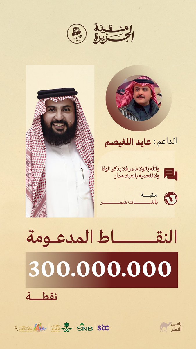 💌 #رسائل_الداعمين 💌

🔖 الداعم: عايد اللغيصم 

📍المدعوم: #باشات_شمر

📬 الرسالة:
والله يالولا شمر فلا يذكر الوفا
ولا للحميه بالعباد مدار

🛩️ عدد النقاط المدعومة:
300،000،000 نقطة

<a href="/KAllagisem/">خالد جدعان اللغيصم</a>

#منقية_الجزيرة
#راعي_النظر
#راعي_الشداد
#مهرجان_الملك_عبدالعزيز_للإبل9