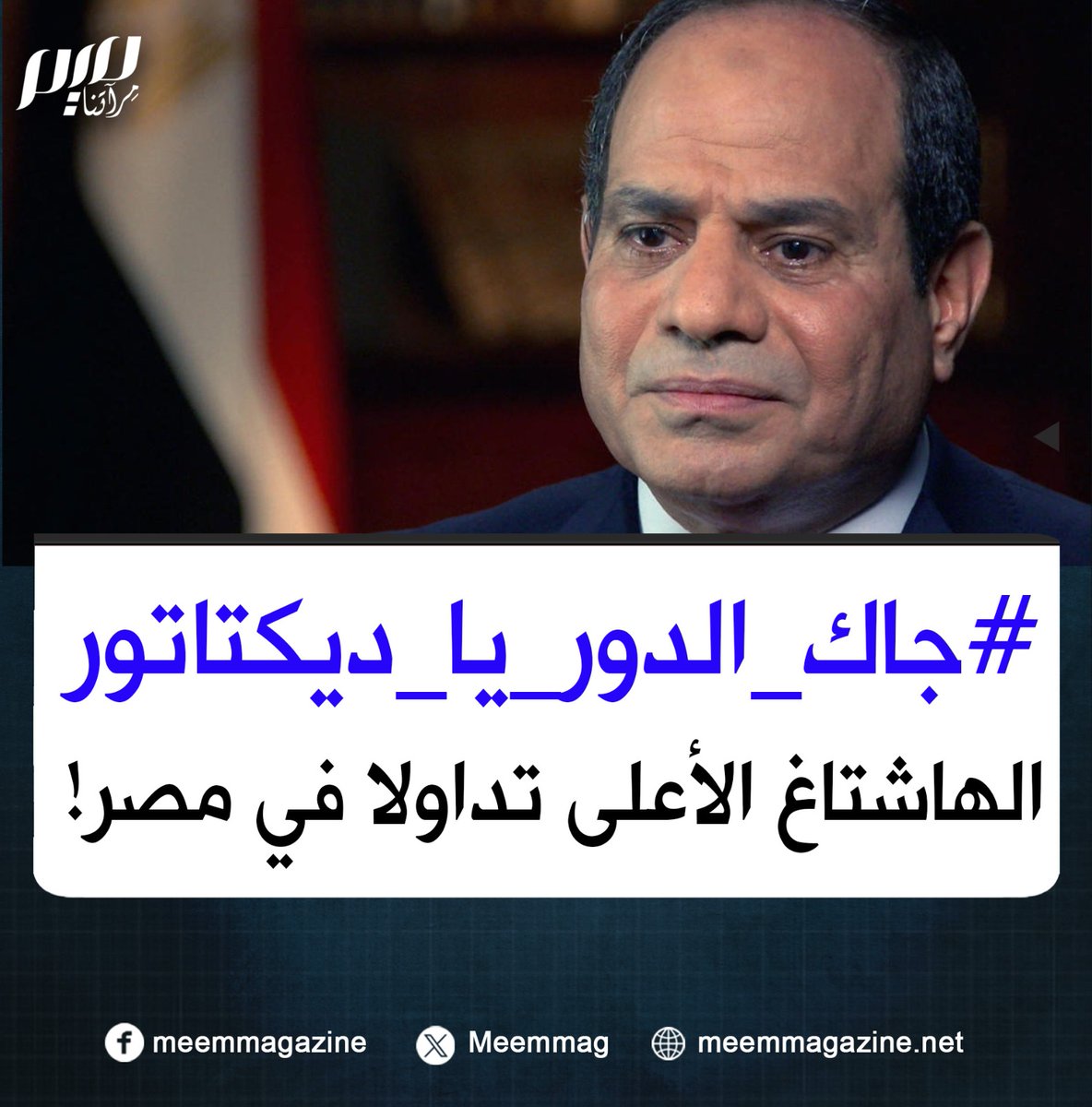 RoaaWarStudies's tweet photo. #جاك_الدور_يا_ديكتاتور https://t.co/xqo7SQddJz