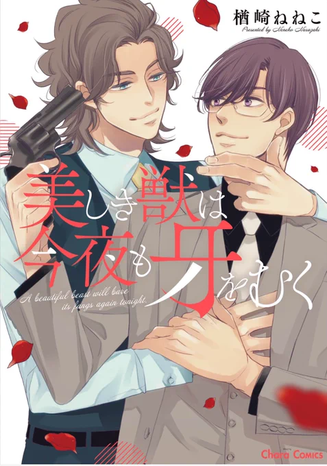 【お知らせ】「美しき獣は今夜も牙をむく」がお得になっております。(1/9まで) この機会にぜひよろしくお願いします シーモア Renta! ebookjapan Book Live! honto