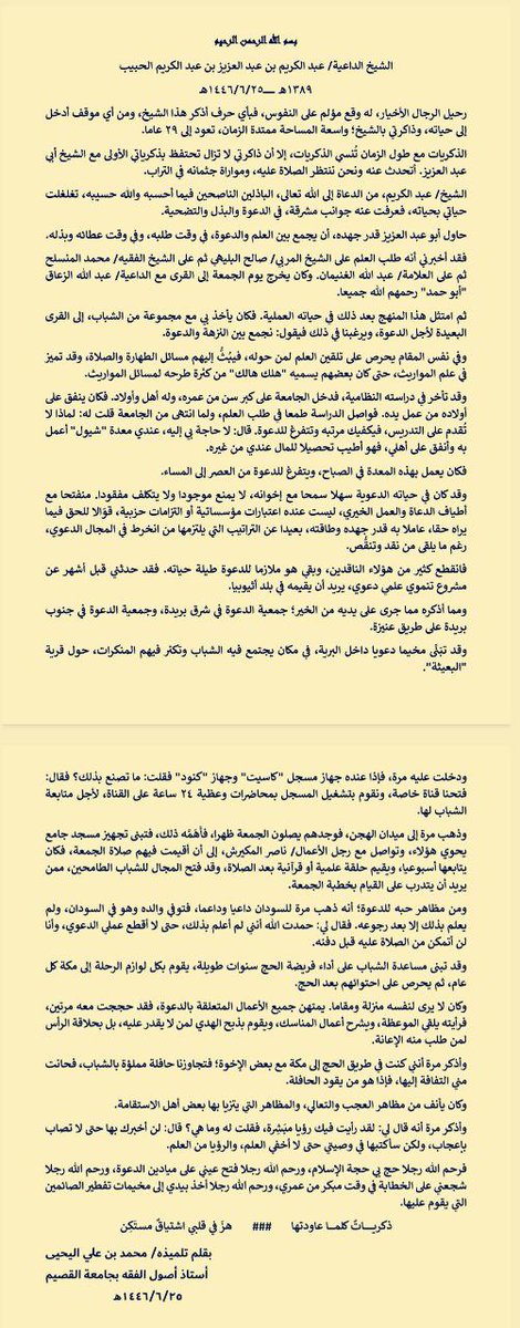 على هامش رحيل الداعية/ عبدالكريم الحبيب