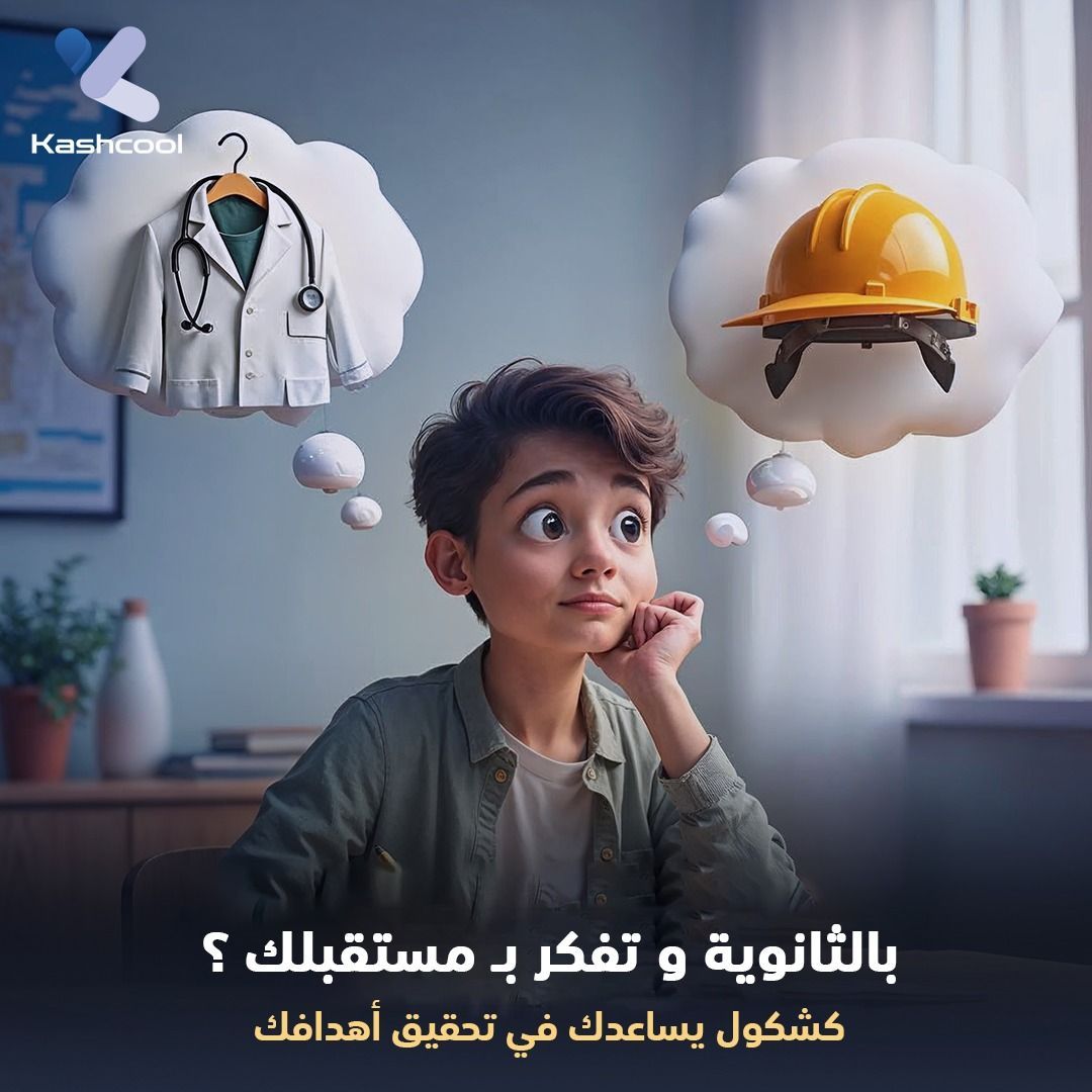 KashcoolKw's tweet photo. أهم شئ في المرحلة الثانوية إنك تنظم وقتك عدل و تدرس بإنتظام ، تطبيق كشكول بيكون معاك و يمك و يساعدك بتح��يق طموحاتك و بأعلى معدل📚 
#education #Ai #التعليم #الدراسة #الكويت #الذكاء_الاصطناعي #المدرسة #school #technology #tech #تكنولوجيا #Kuwait #كشكول #التعليم_عن_بعد https://t.co/o0P4bNeH0b