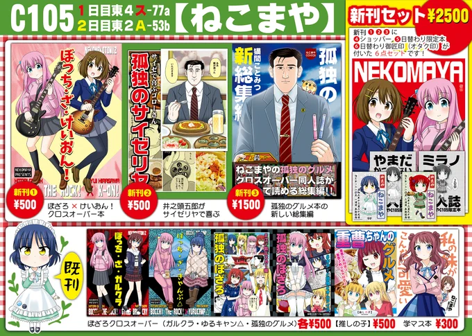 #C105
ねこまや1⃣日目 (東4ホールス-77a) の
おしながき、会場MAP、限定頒布物のまとめです。

新刊は、ぼざろ❌けいおん!本と孤独のグルメ本など3種。
セットにお付けする限定本とオタク印は #山田リョウ さんです。

既刊は #ガルクラ #ゆるキャン△ #学マス などを持っていきます🙇 