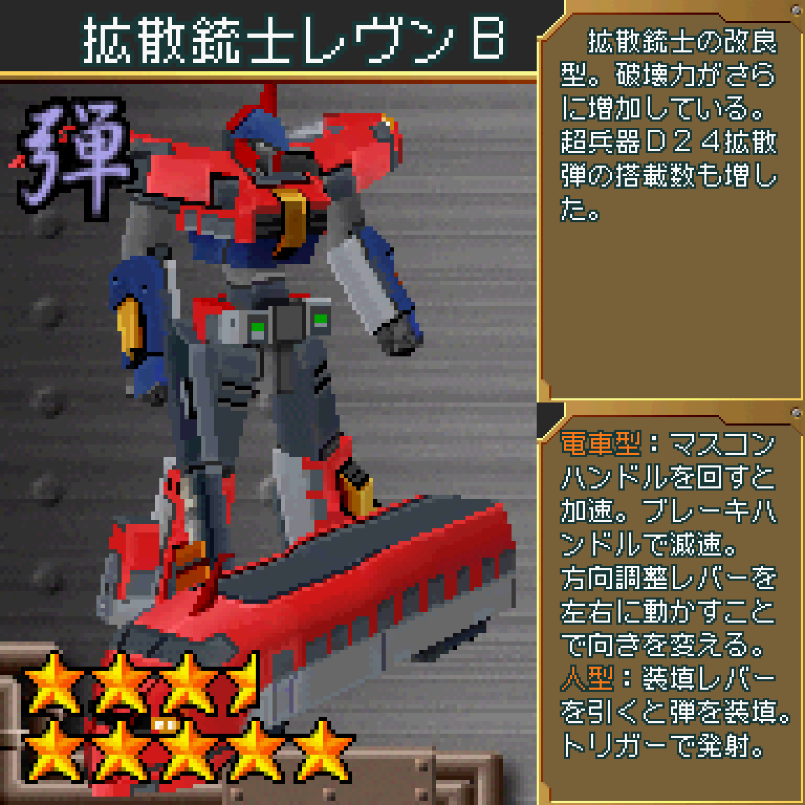 拡散銃士レヴンB】(超操縦メカMG) №111ハードクリアで購入できるレヴン