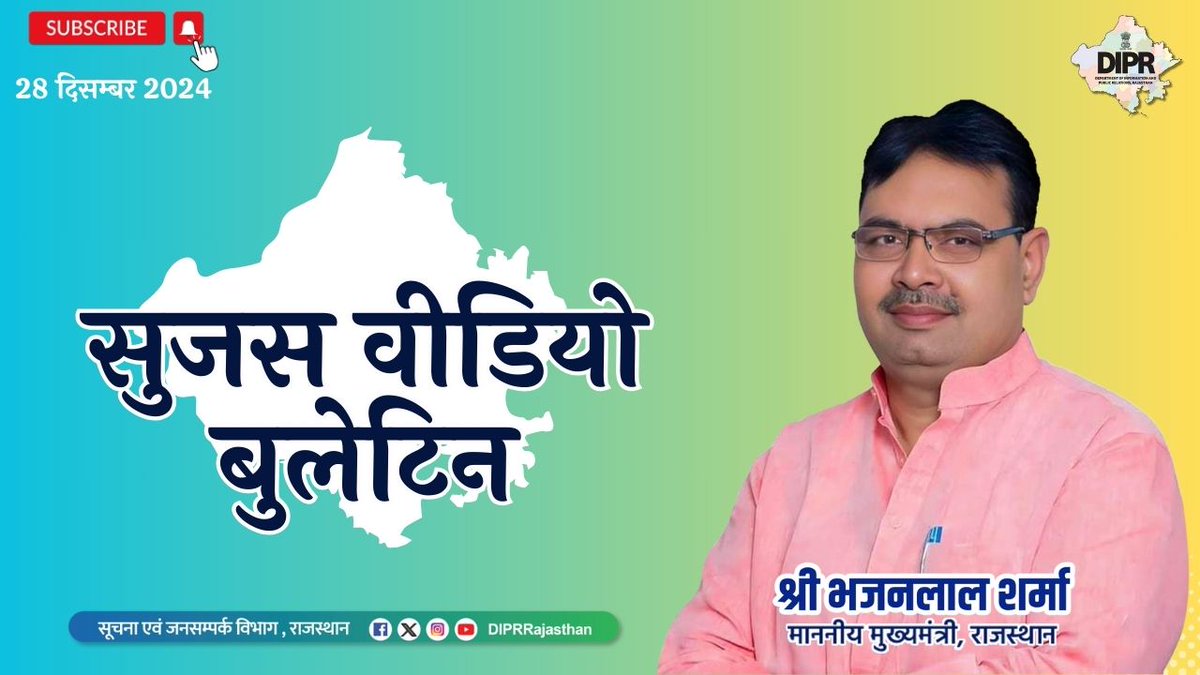 सुजस वीडियो बुलेटिन
28 दिसम्बर, 2024

youtu.be/Z8gxs5mFU8M?si…

राज्य सरकार की महत्वपूर्ण खबरों का ऑडियो-विजुअल प्रजेंटेशन 

– मुख्यमंत्री श्री भजनलाल शर्मा की अध्यक्षता में हुई राज्य मंत्रिमंडल की बैठक, प्रदेश में कुल 7 संभाग और 41 जिले रखने सहित हुए विभिन्न अहम फैसले

– समान