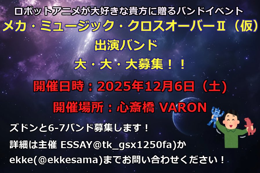 【告知】
来る2025年12月6日
あのイベントが帰ってくる…
次回は心斎橋VARONにて開催決定！

今回は公募で6〜7バンド程を募集！
君の熱いロボット魂をぶつけてくれ！！
